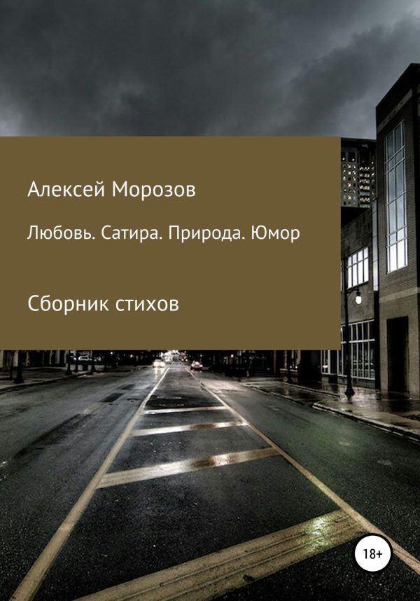 Обложка книги «Любовь. Сатира. Природа. Юмор. Сборник стихов»