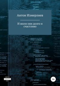 Обложка книги «И жили они долго и счастливо»