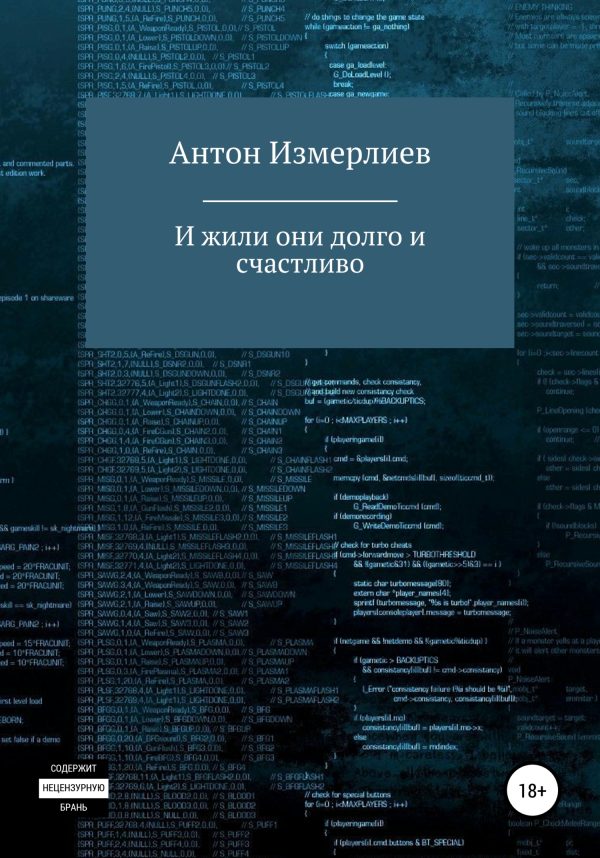 Обложка книги «И жили они долго и счастливо»
