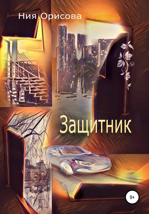 Обложка книги «Защитник»