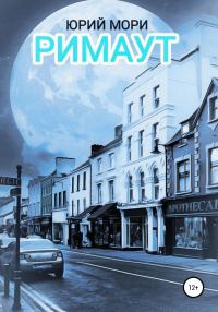 Обложка книги «Римаут»