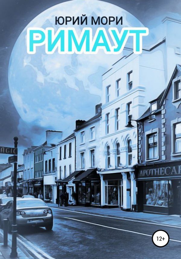 Обложка книги «Римаут»