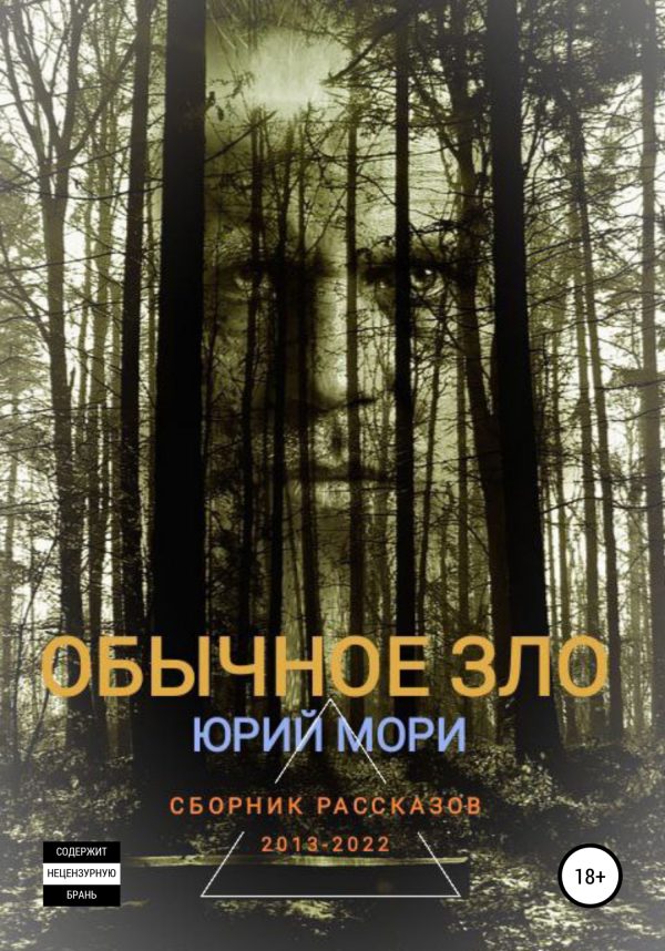 Обложка книги «Обычное зло»