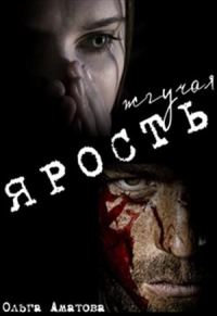 Обложка книги «Жгучая ярость»