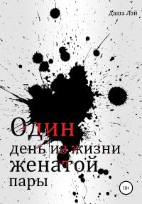 Обложка книги «Один день из жизни женатой пары»