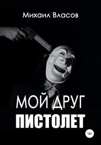 Обложка книги «Мой друг пистолет»
