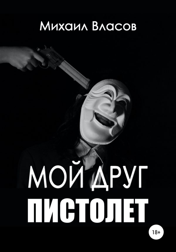 Обложка книги «Мой друг пистолет»