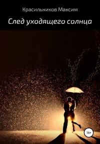 Обложка книги «След уходящего солнца»