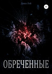 Обложка книги «Обречённые»