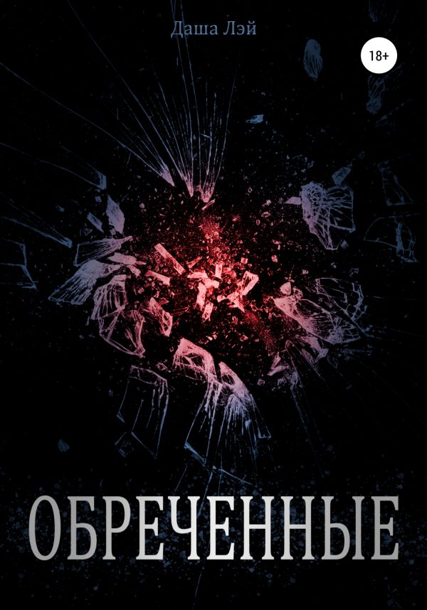 Обложка книги «Обречённые»