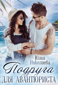 Обложка книги «Подруга для авантюриста»