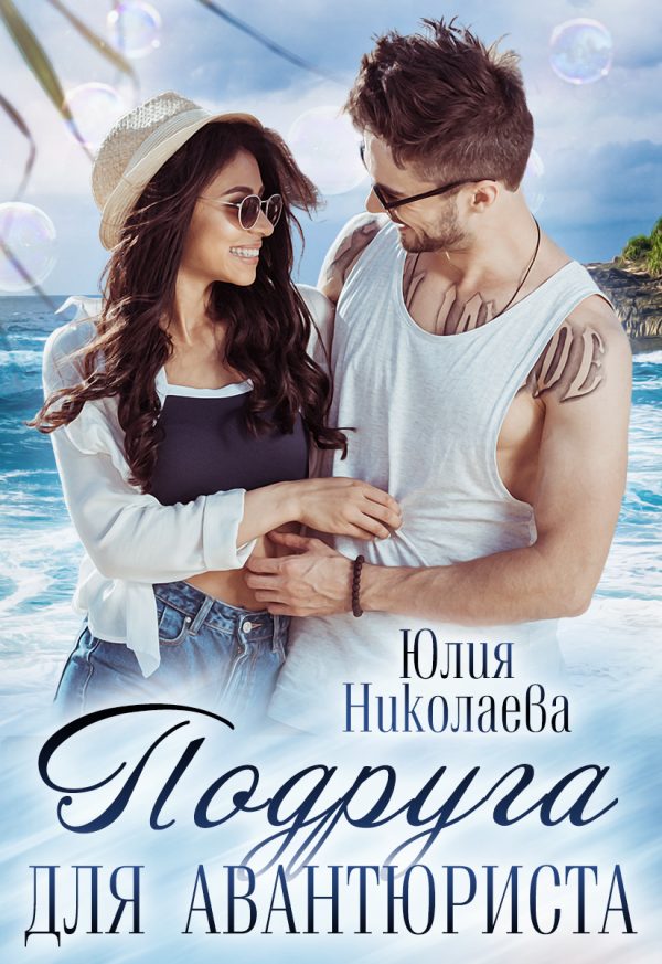 Обложка книги «Подруга для авантюриста»