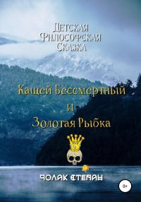 Обложка книги «Кащей бессмертный и золотая рыбка»