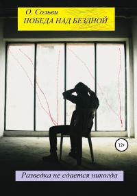 Обложка книги «Победа над бездной»