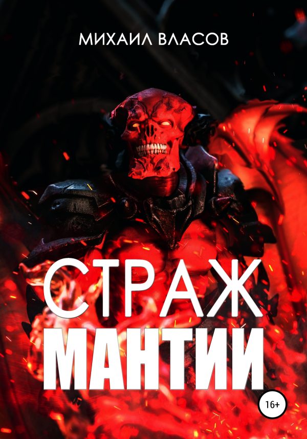 Обложка книги «Страж мантии»