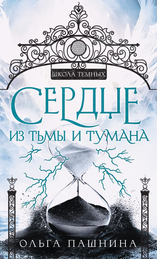 Обложка книги «Сердце из тьмы и тумана»