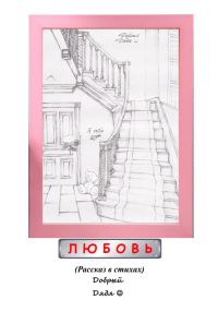 Обложка книги «Любовь»