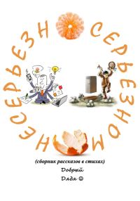 Обложка книги «Несерьёзно о серьёзном»