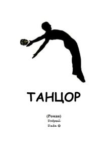 Обложка книги «Танцор»