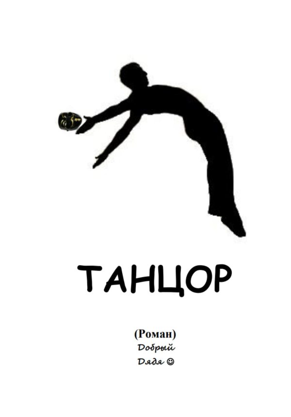 Обложка книги «Танцор»