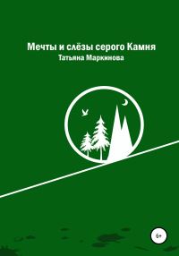 Обложка книги «Мечты и слёзы серого Камня»