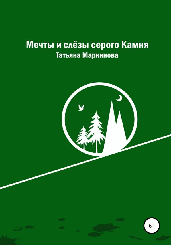 Обложка книги «Мечты и слёзы серого Камня»