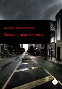 Обложка книги «Живые в мире мёртвых»