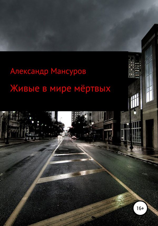 Обложка книги «Живые в мире мёртвых»