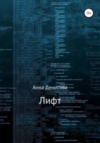 Обложка книги «Лифт»