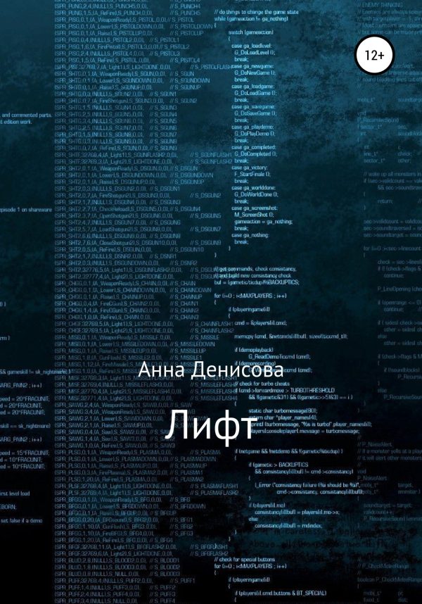 Обложка книги «Лифт»