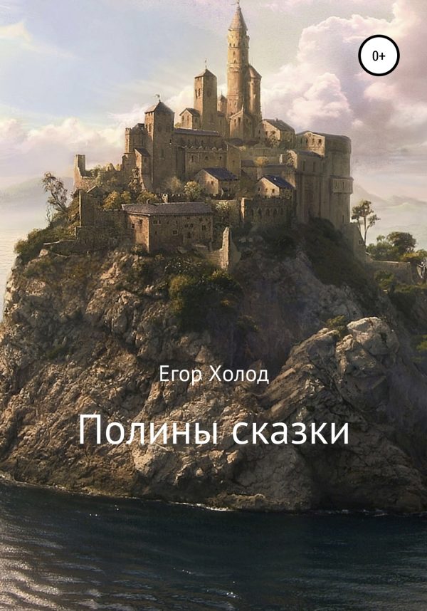 Обложка книги «Полины сказки»