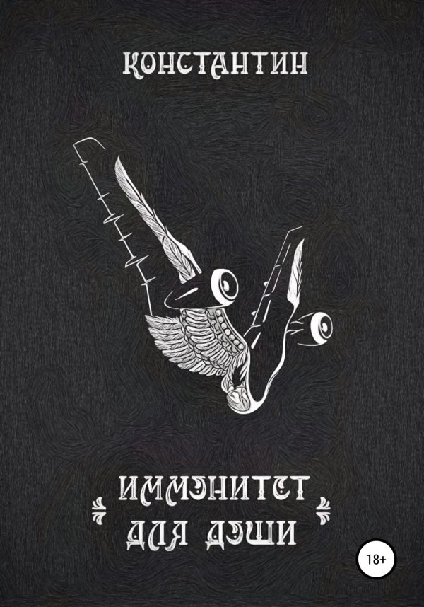 Обложка книги «Иммунитет для души»