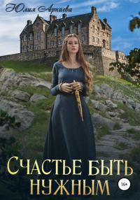 Обложка книги «Счастье быть нужным»