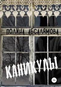 Обложка книги «Каникулы»