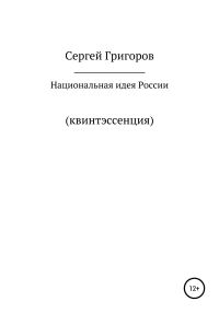 Обложка книги «Национальная идея. Квинтэссенция»