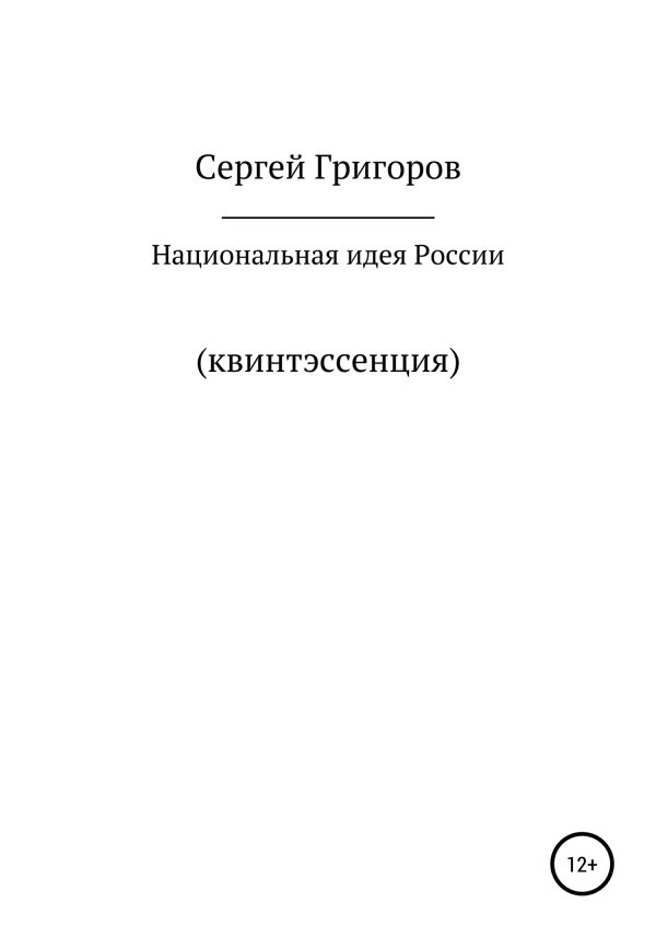 Обложка книги «Национальная идея. Квинтэссенция»