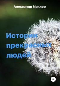 Обложка книги «Истории прекрасных людей»