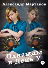 Обложка книги «Однажды в День У»