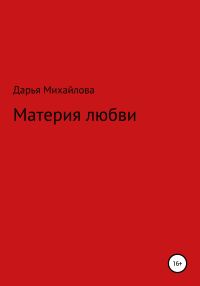 Обложка книги «Материя любви»
