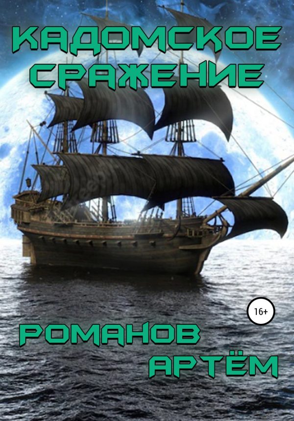 Обложка книги «Кадомское сражение»