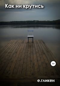 Обложка книги «Как ни крутись»