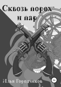 Обложка книги «Сквозь порох и пар»