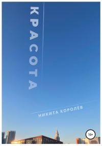 Обложка книги «Красота»