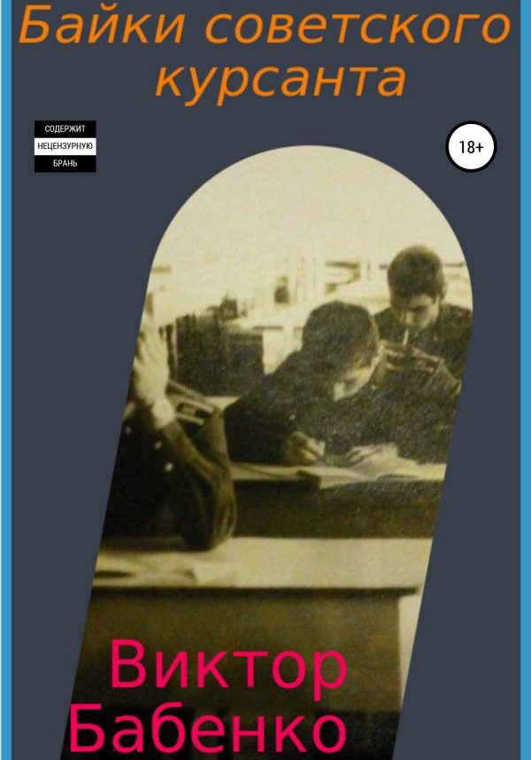 Обложка книги «Байки советского курсанта»