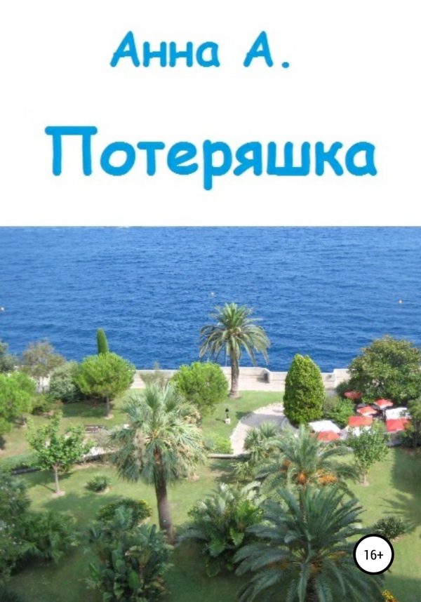 Обложка книги «Потеряшка»