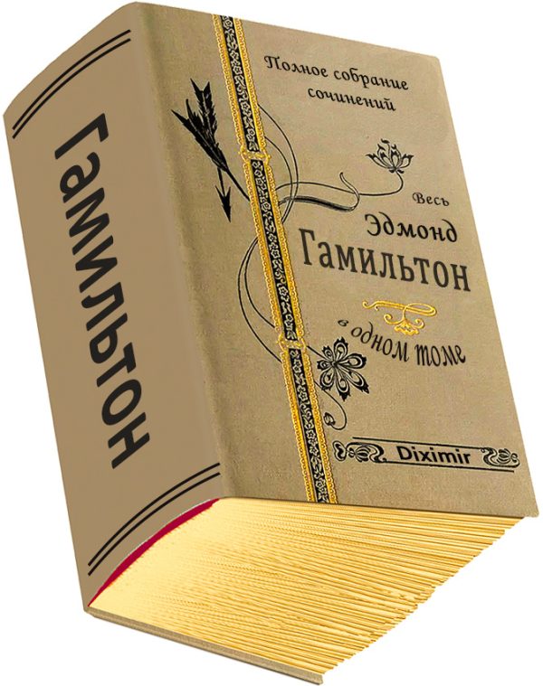 Обложка книги «Весь Эдмонд Гамильтон в одном томе»