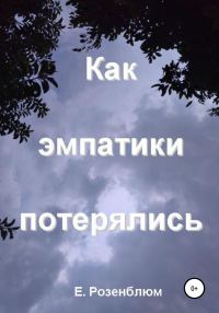 Обложка книги «Как эмпатики потерялись»