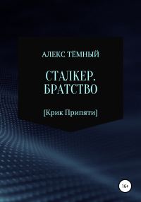 Обложка книги «Сталкер. Братство»