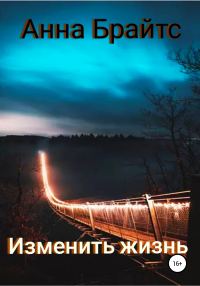 Обложка книги «Изменить жизнь»