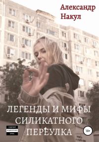 Обложка книги «Легенды и мифы Силикатного Переулка»